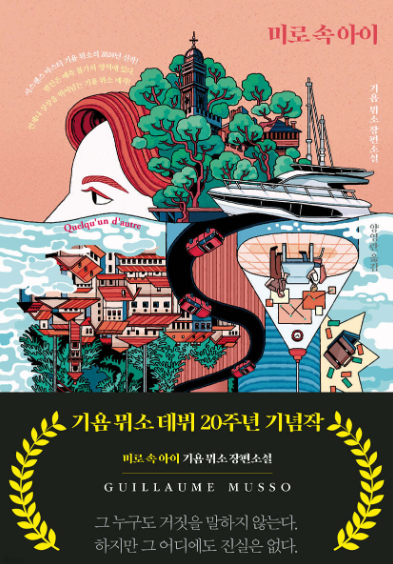 기욤 뮈소의 "미로 속 아이" 책 표지