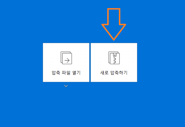 반디집 파일 압축하기