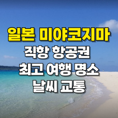 일본 미야코지마 직항 항공권 여행 명소 날씨 교통 카드뉴스