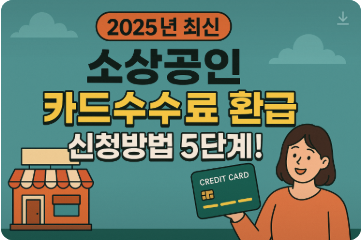 【2025년 최신】소상공인 카드수수료 환급 신청방법