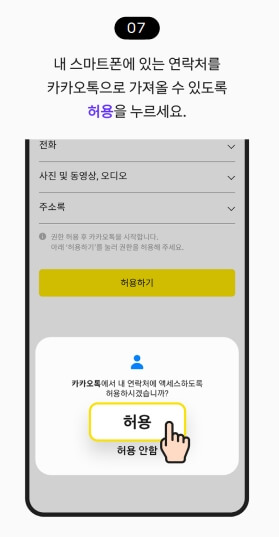 카카오톡으로 내 연락처를 가져오도록 허용을 눌러 줍니다.