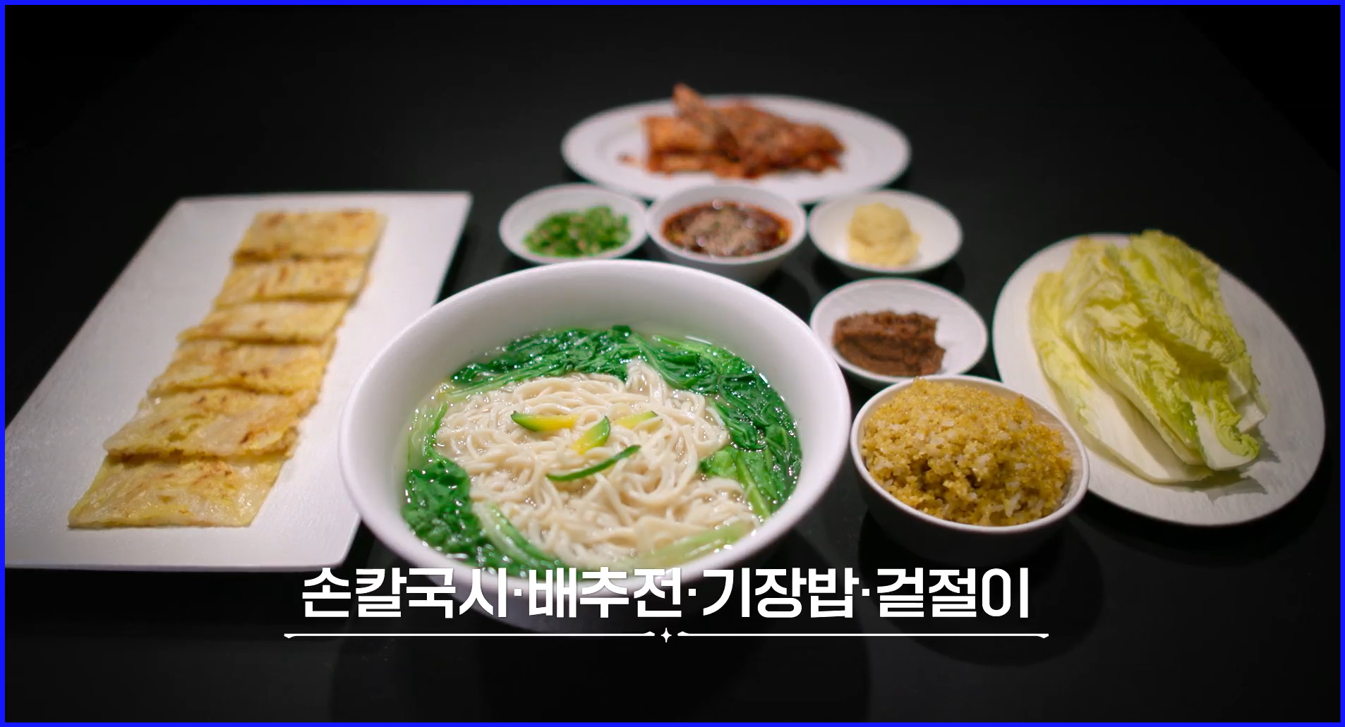 안동국시와-배추전-기장밥-겉절이-한상