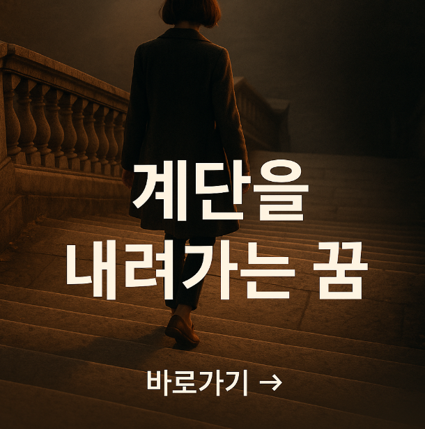 계단을 내려가는 꿈