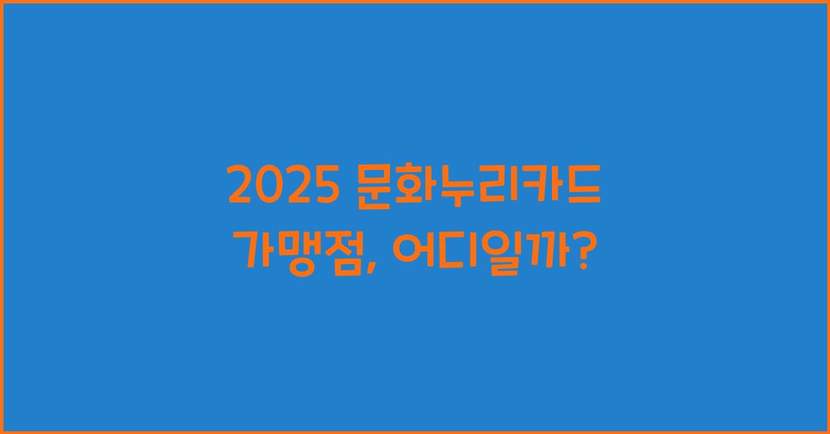 2025 문화누리카드 가맹점