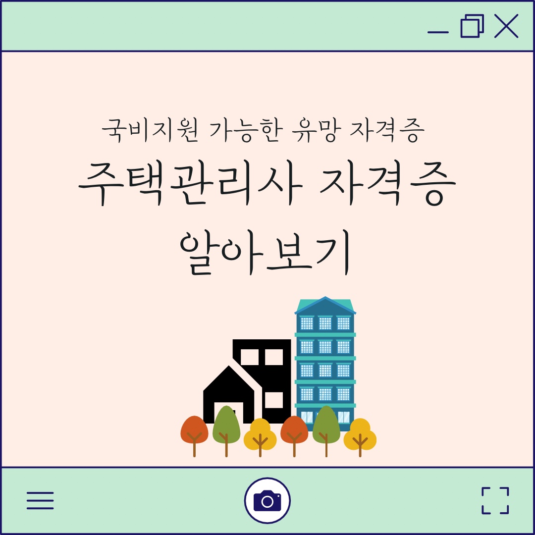 주택관리사 자격증