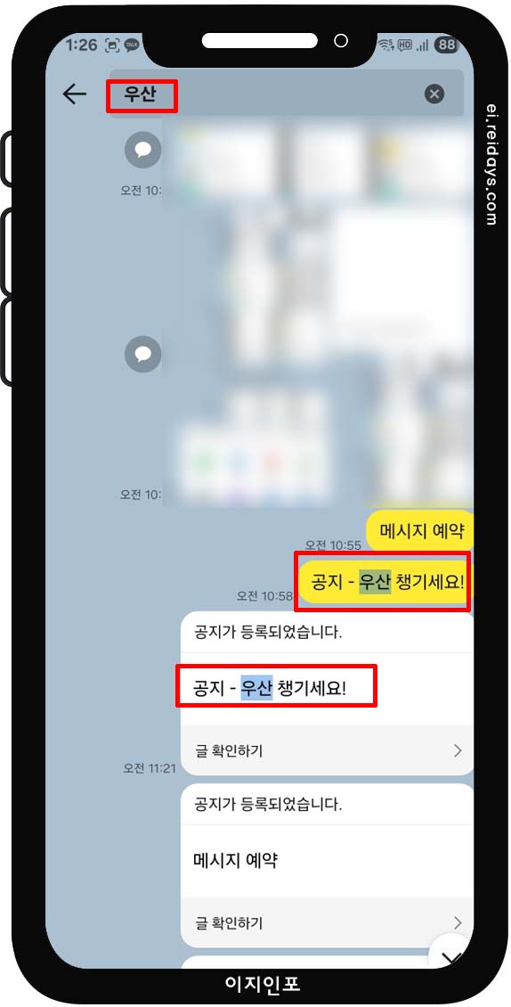 채팅방 내 검색 기능으로 정보 다시 찾기
