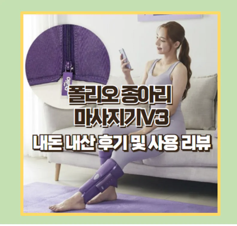 폴리오 종아리 마사지기 V3 사용 후기
