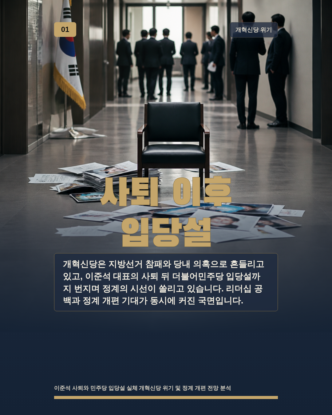 사퇴 이후 입당설
