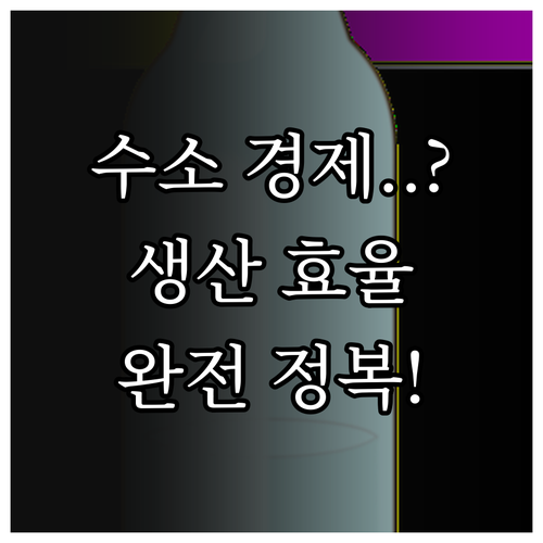 수소 경제 실현을 위한 생산 효율 개..