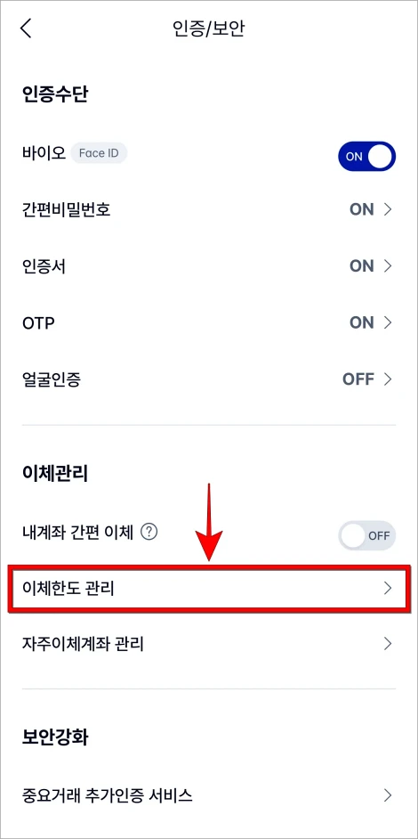 인증/보안의 '이체한도 관리'를 선택