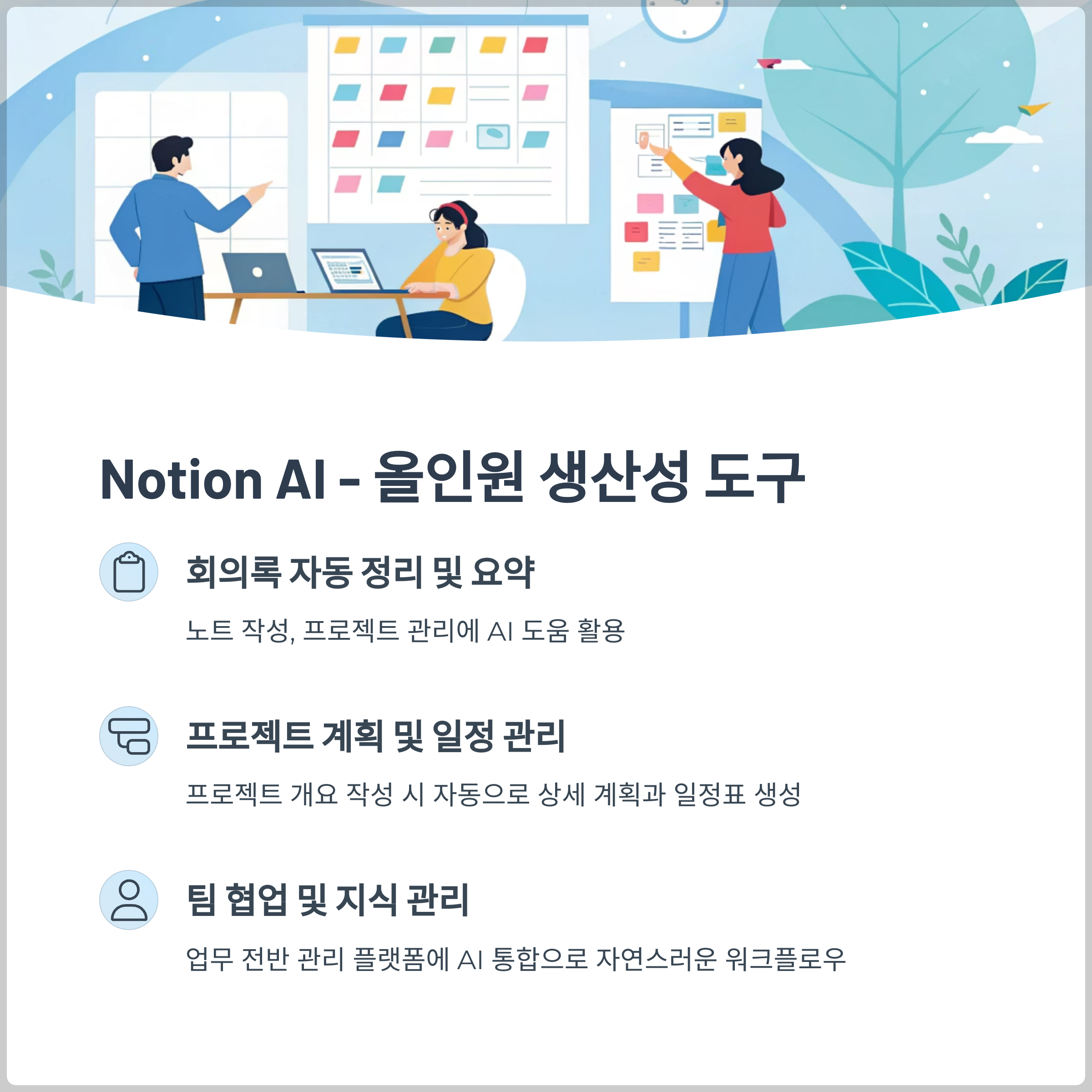 Notion AI - 올인원 생산성 도구