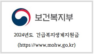 2024년_긴급복지생계지원금