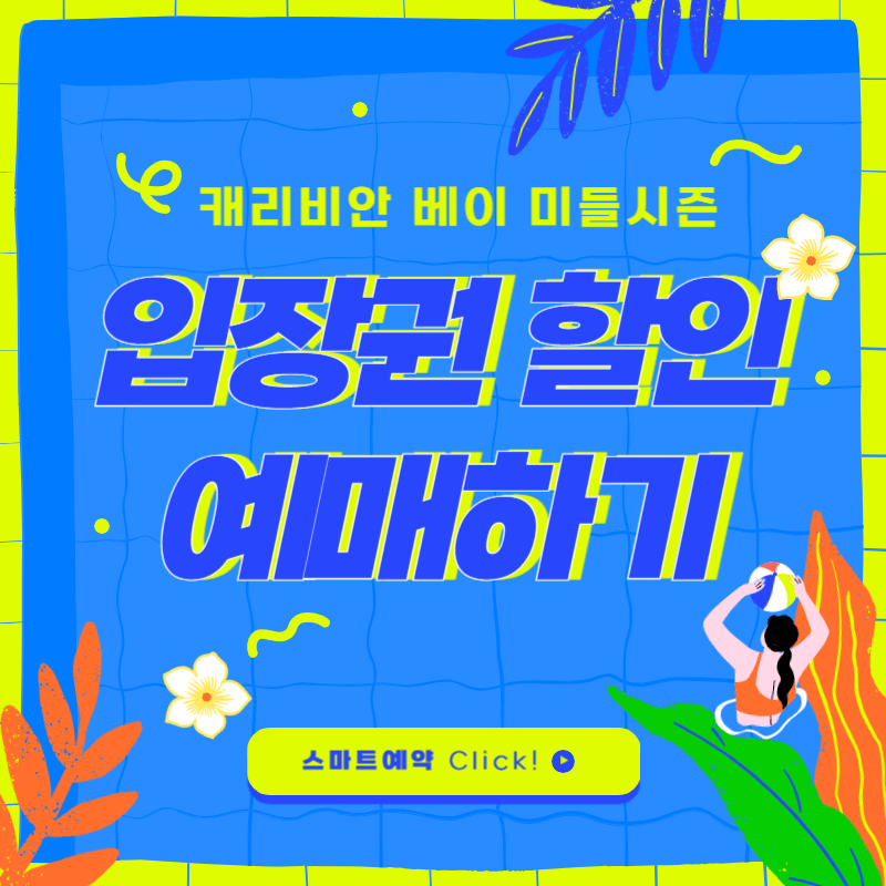 캐리비안 베이 입장권 예매하기 (이달의 할인)