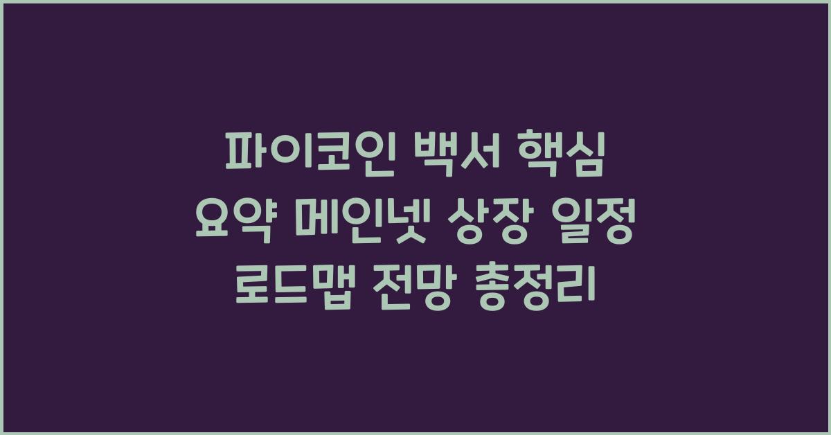 파이코인 백서