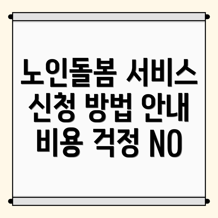 노인 돌봄 서비스