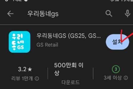 우리동네GS-앱설치