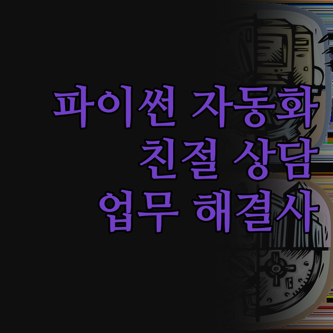 파이썬 자동화, 친절 상담 & 확실한