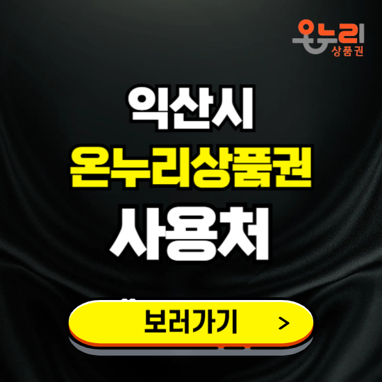 익산시 온누리상품권 사용처 ❘ 할인구매 방법 혜택 가맹점 보기