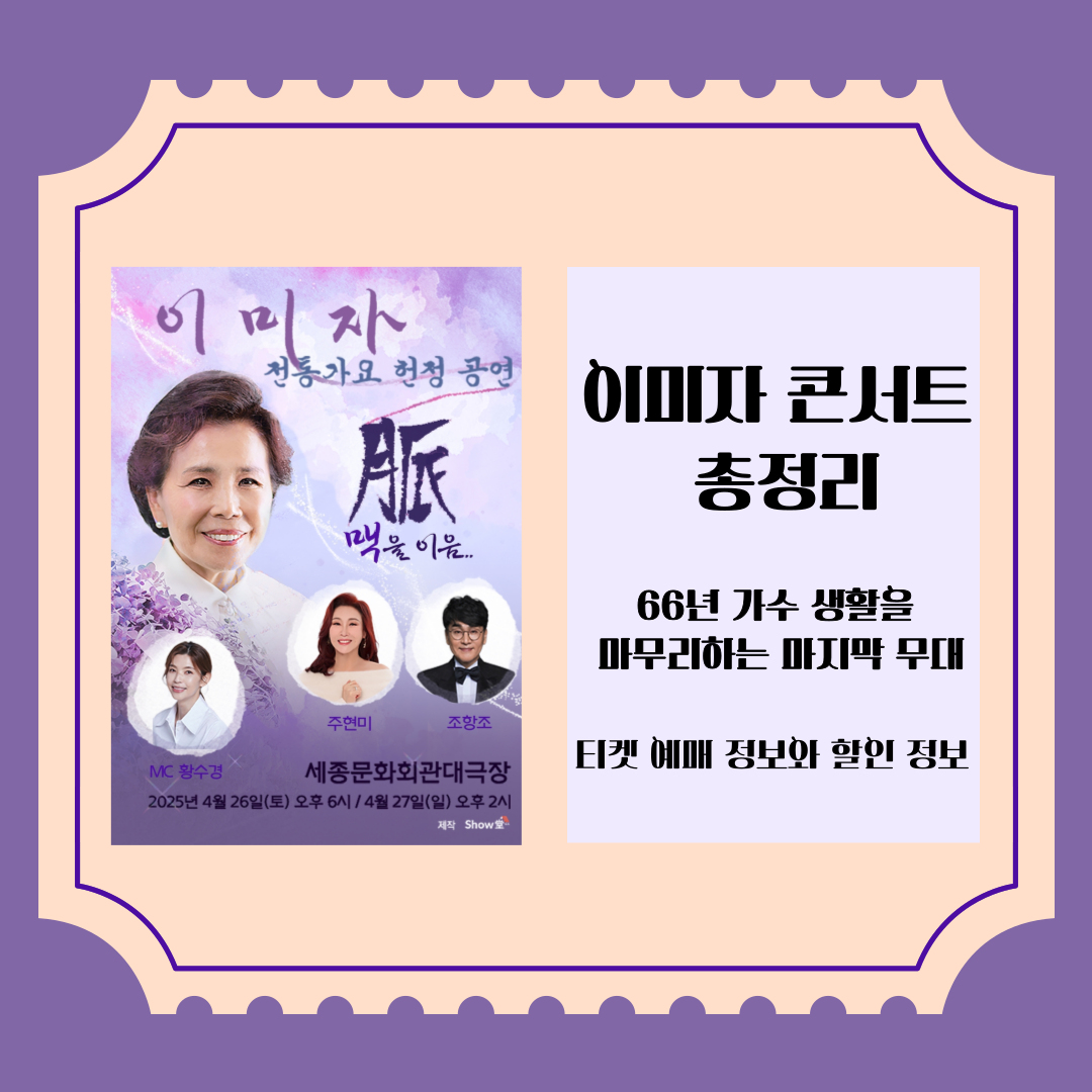 이미자 콘서트 예매하기