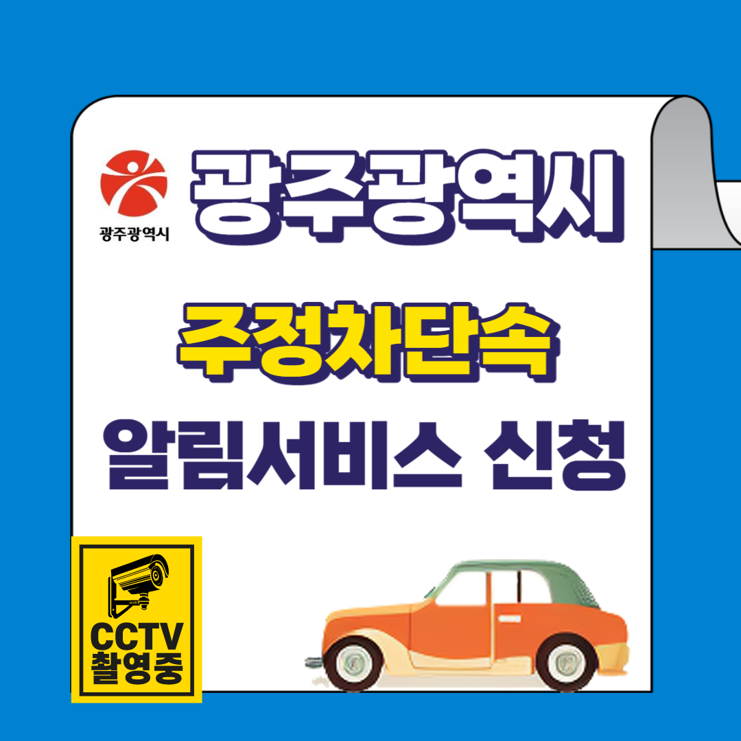 광주광역시 주정차단속 알림서비스 바로가기 및 신청방법