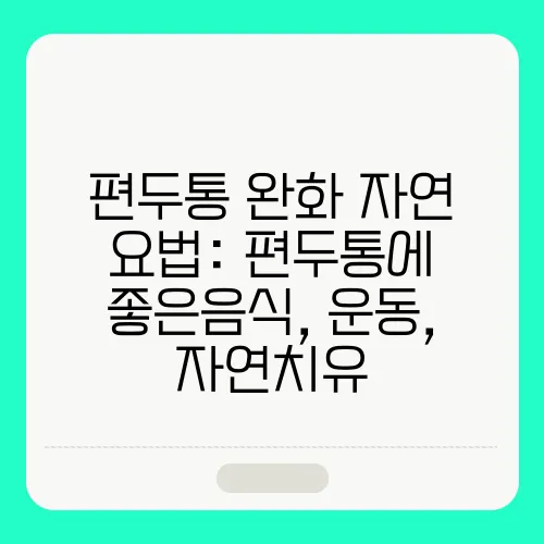 편두통 완화 자연 요법: 편두통에 좋은음식, 운동, 자연치유