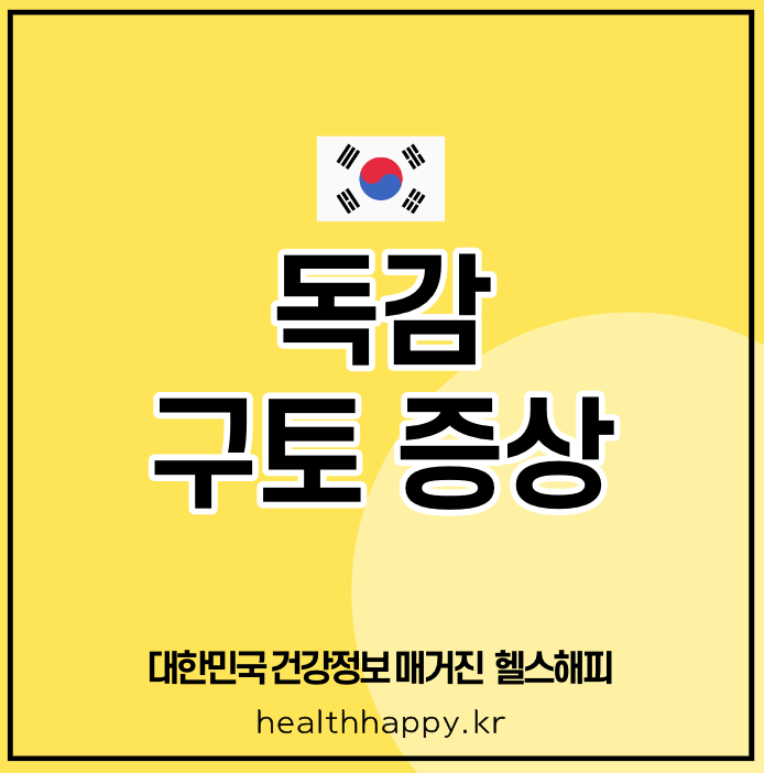 독감 구토 증상