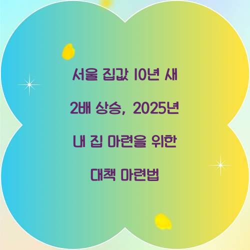 서울 집값 10년 새 2배 상승