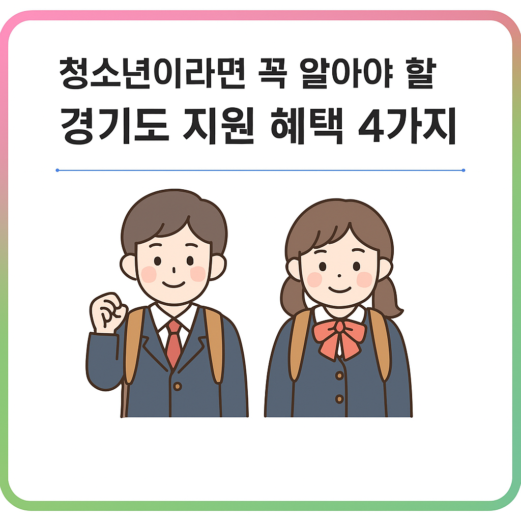 청소년 경기도 지원 혜택 4가지 _ 사진