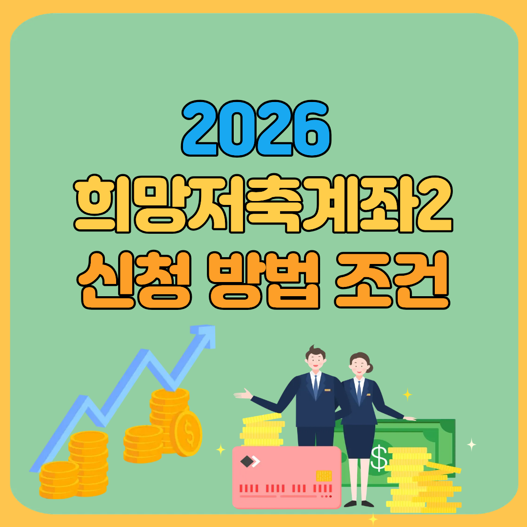 2026 희망저축계좌2 신청 방법 조건