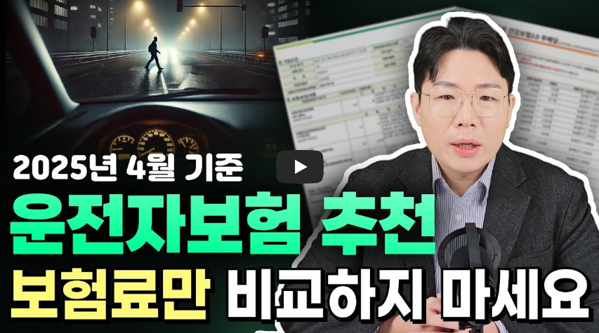 운전자 보험 비교 영상