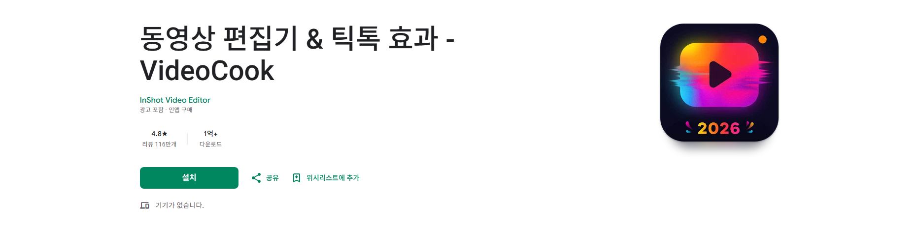 비디오쿡(VideoCook), 동영상 편집기 & 틱톡 효과