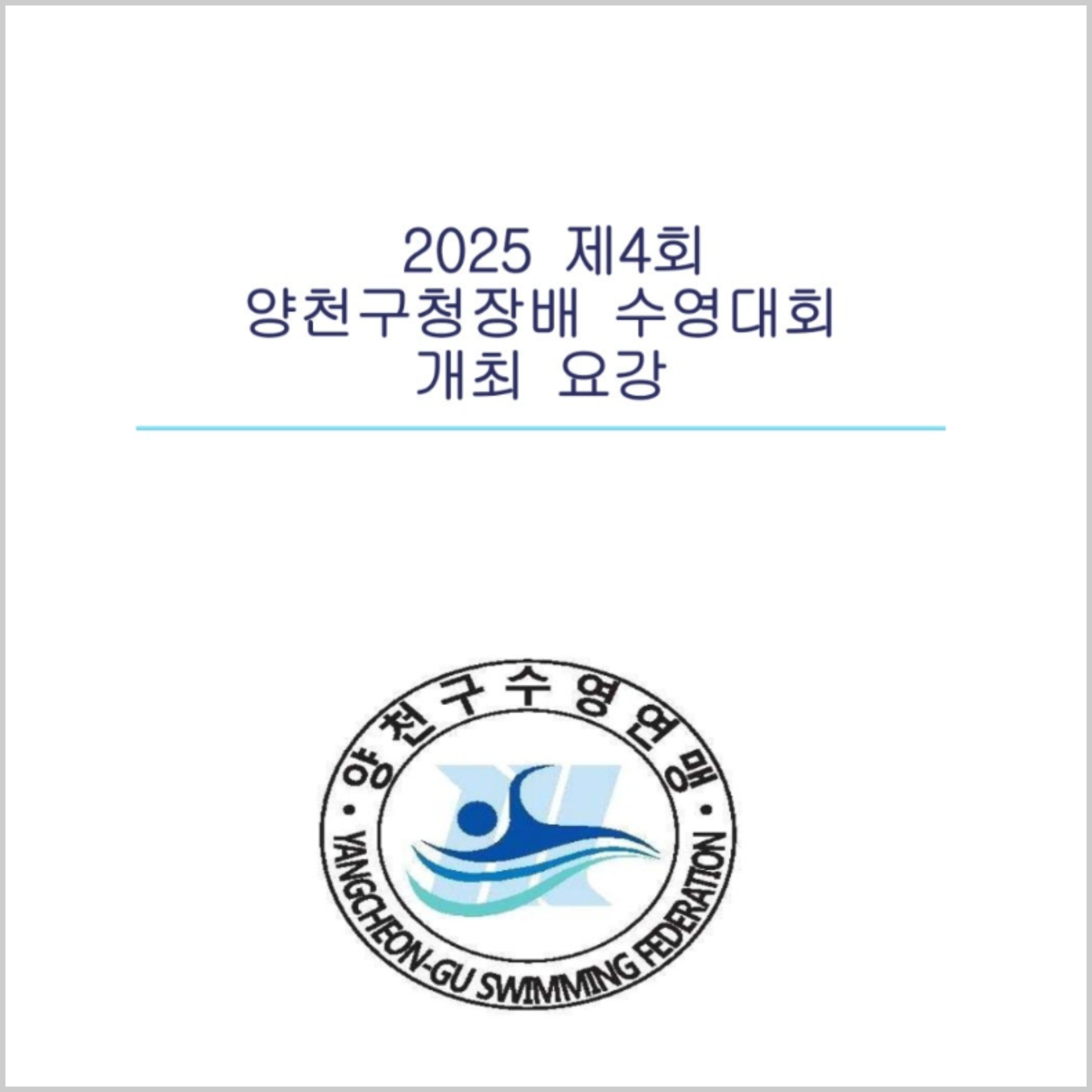 양천구-수영대회-1