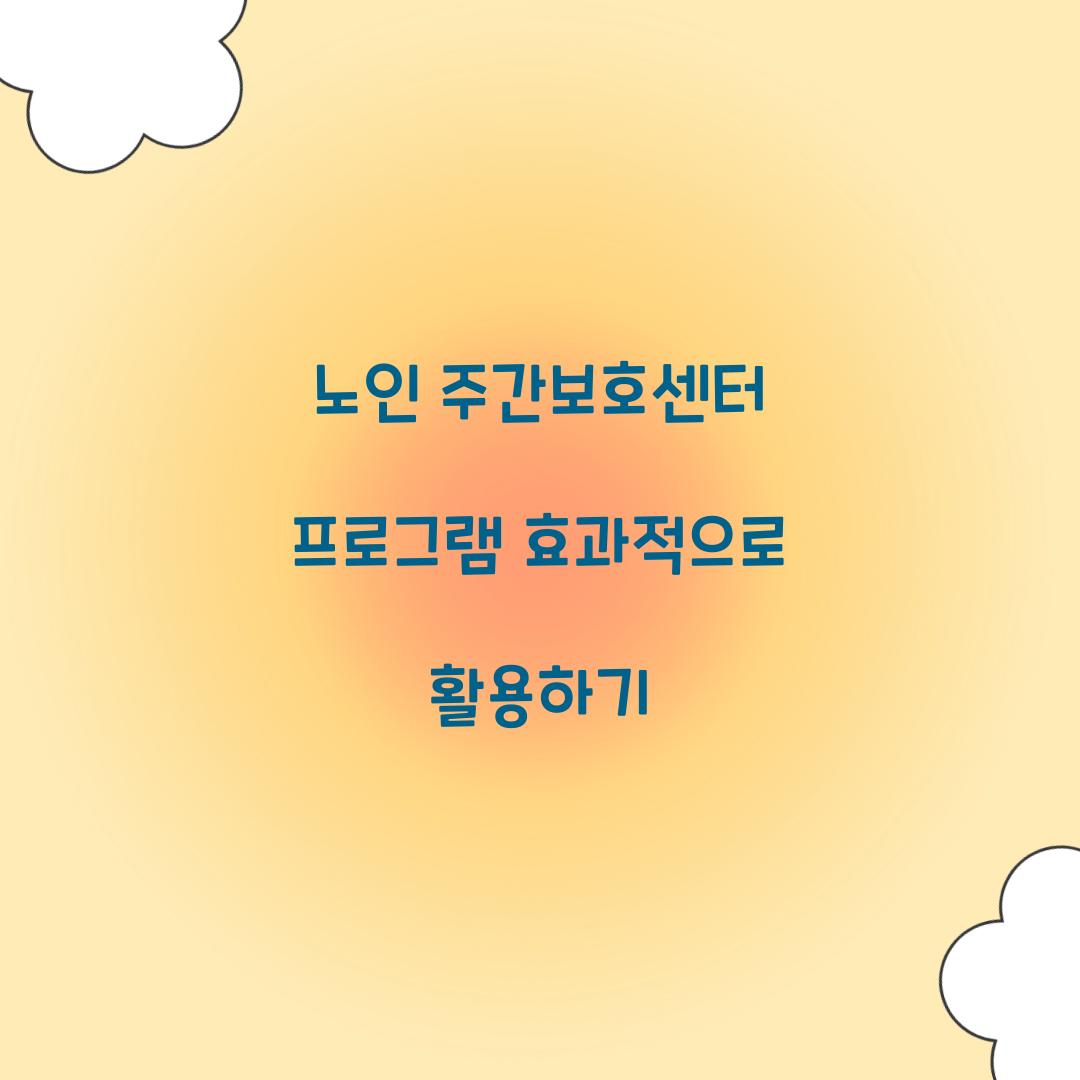 노인 주간보호센터 프로그램