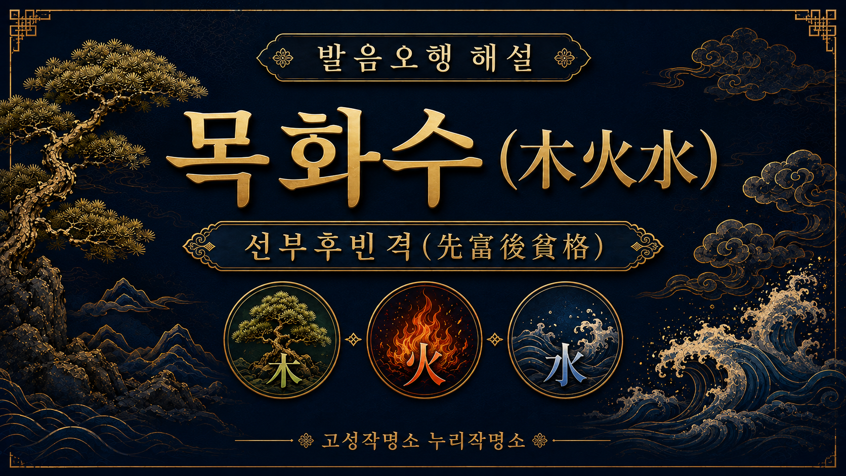 고성작명소 누리작명소 발음오행 목화수 선부후빈격 해설 대표 이미지