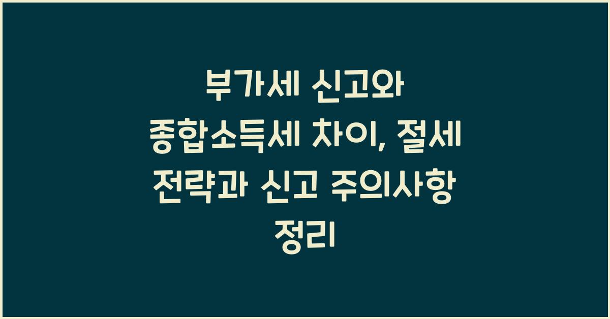 부가세 신고와 종합소득세 차이