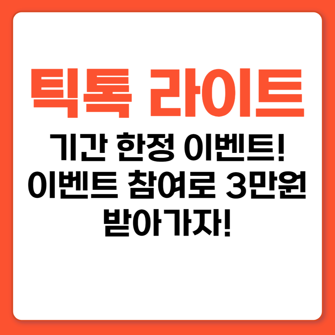 틱톡 라이트 친구 초대 이벤트 참여로 3만원