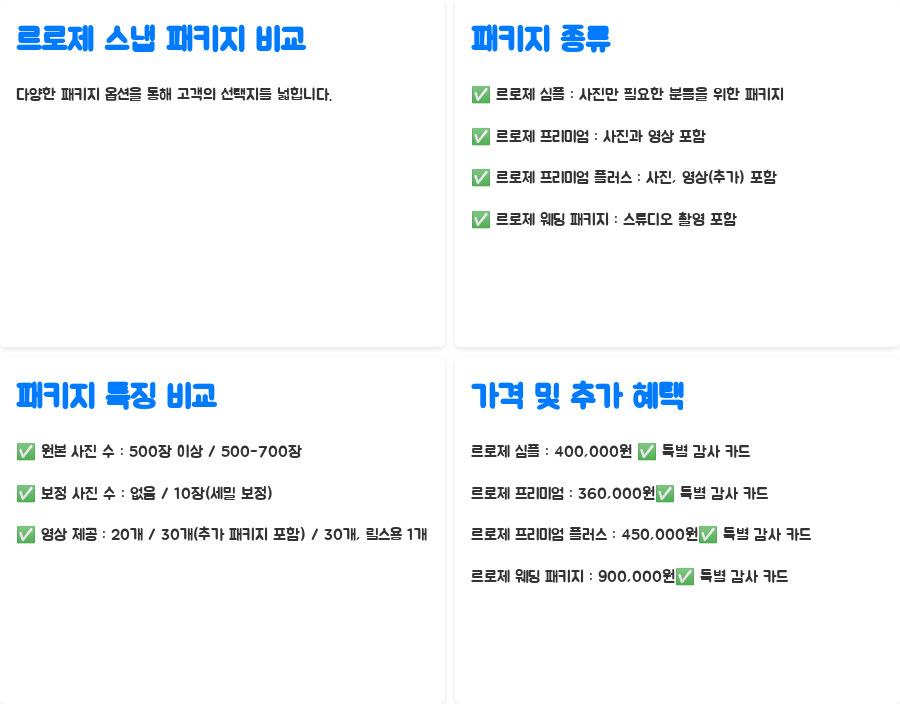 르로제 스냅 후기? 당일 원본 전송에 깜짝 놀랄 준비하세요! - 르로제 스냅의 다양한 패키지 옵션 비교 르로제 스냅 후기? 당일 원본 전송에 깜짝 놀랄 준비하세요! - 르로제 스냅의 다양한 패키지 옵션 비교