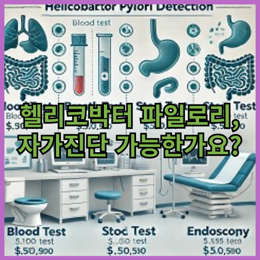헬리코박터-파일로리-자가진단