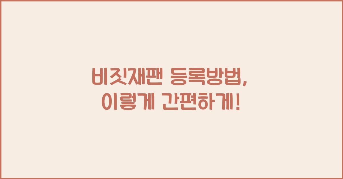 비짓재팬 등록방법