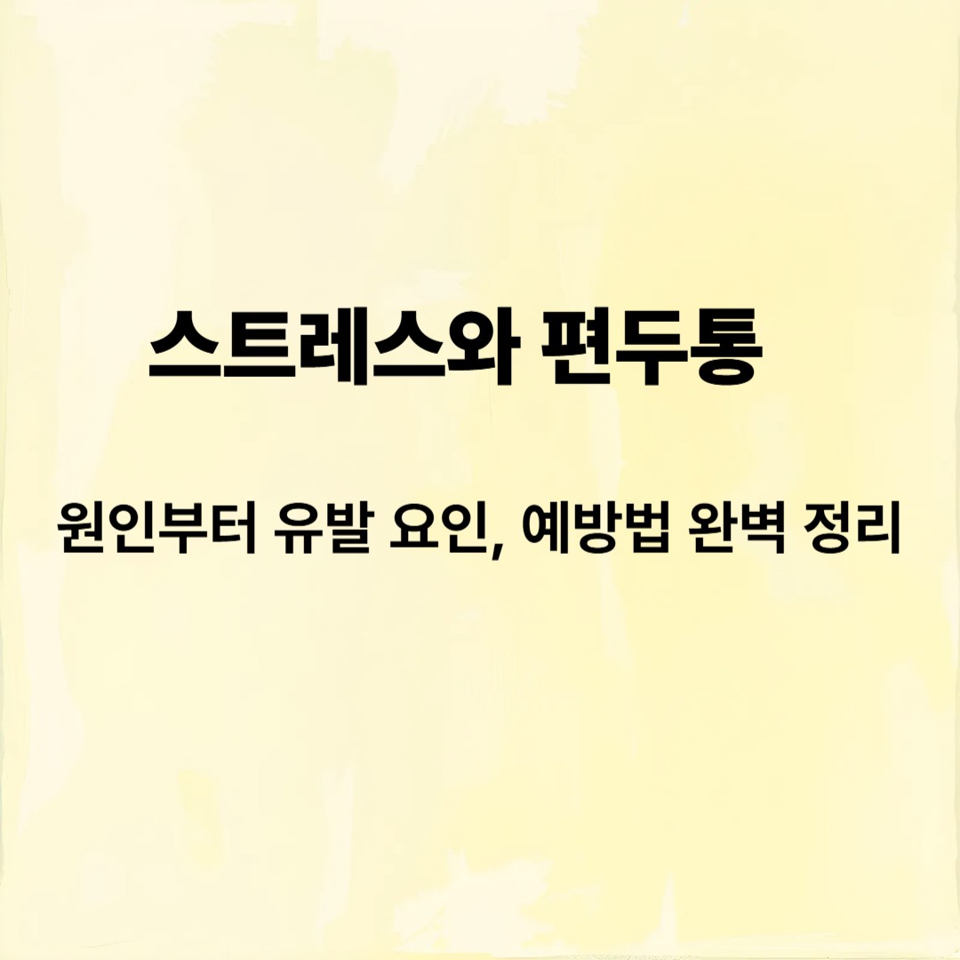 스트레스와 편두통
원인부터 유발 요인,예방법 완벽정리