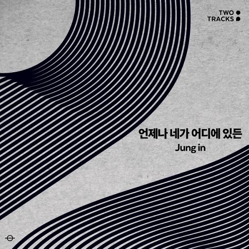 정인 언제나 네가 어디에 있든 가사 노래 뮤비 곡정보