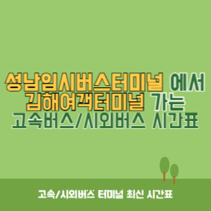 성남임시버스터미널에서 김해여객터미널 가는 시외버스 시간표 최신정보