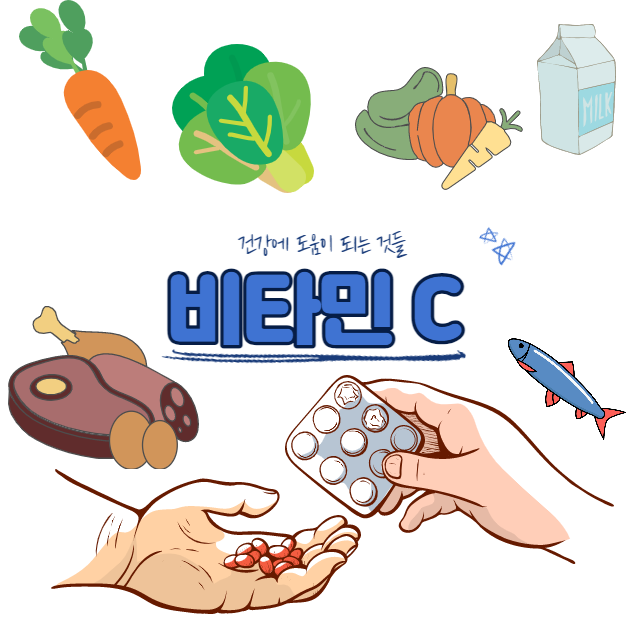 비타민C