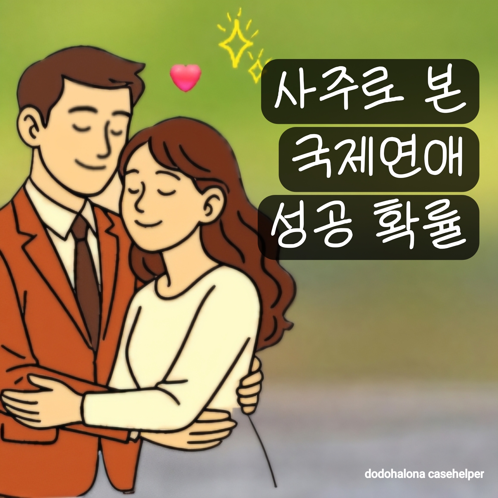 사주로 본 국제연애의 성공 확률