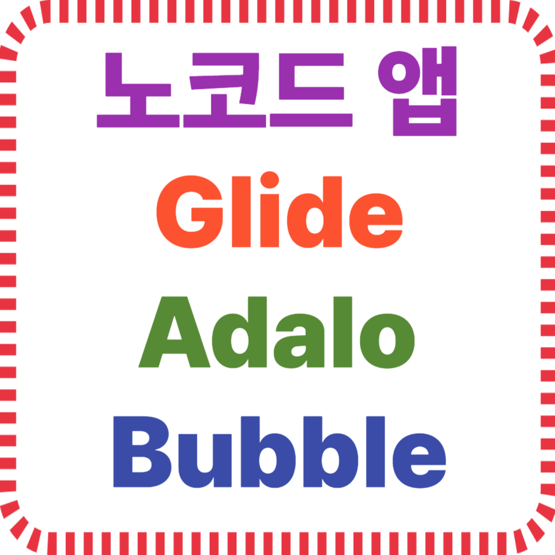 노코드 앱 개발툴 Glide Adalo Bubble 비교