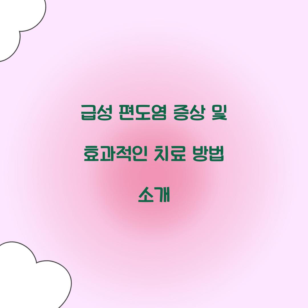 급성 편도염