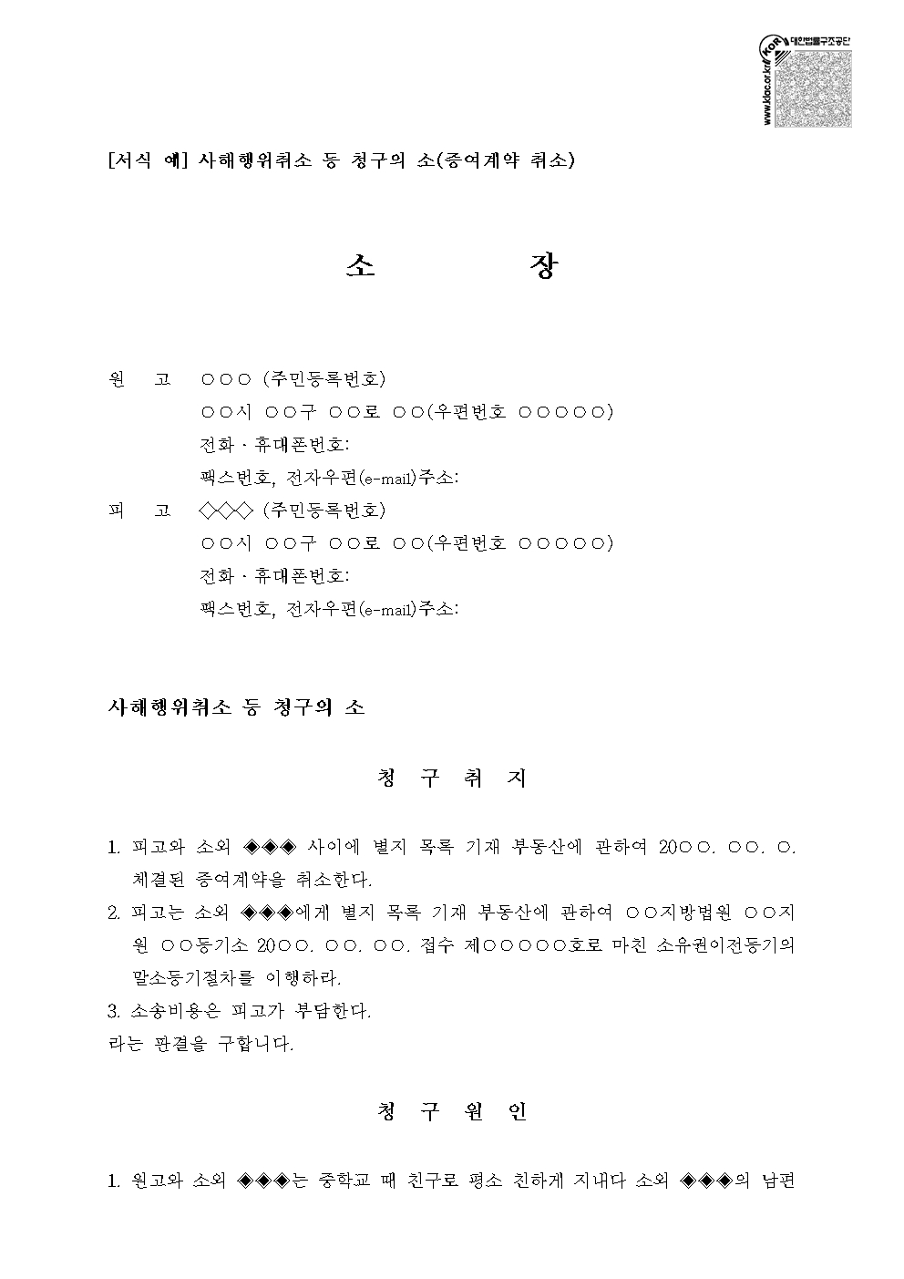 사해행위취소 소장 작성 방법 및 제척기간 양식 안내 썸네일 이미지