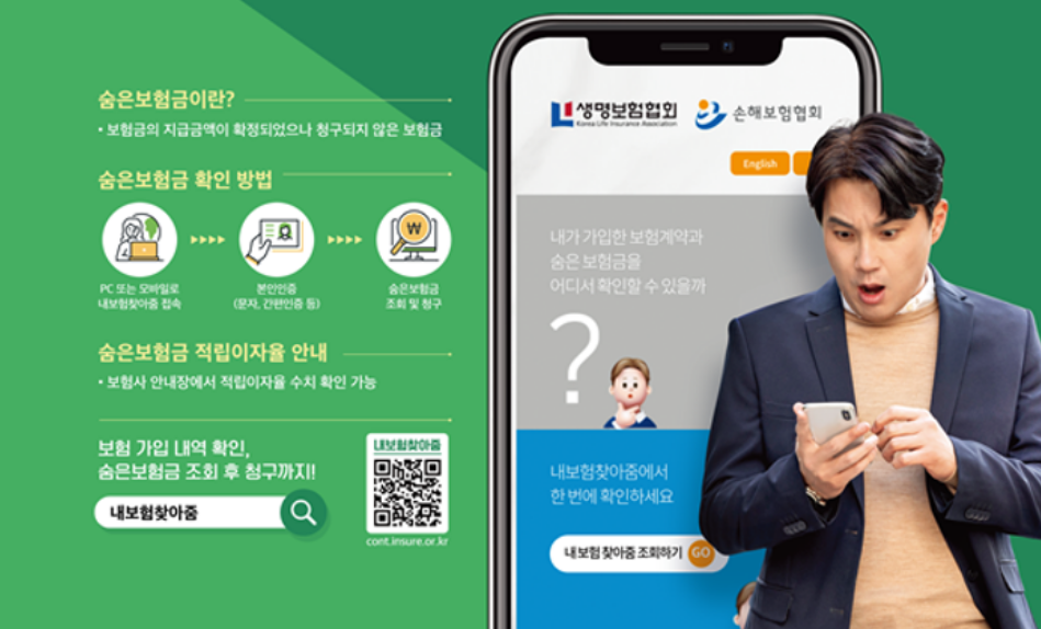 내보험 찾아줌 숨은 보험금 조회방법