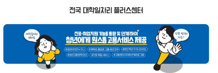 대학재학생 맞춤형 고용서비스