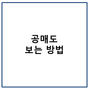 공매도 보는 방법